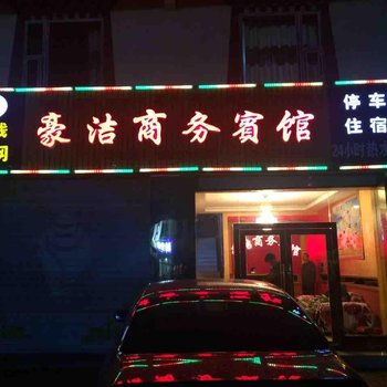 若尔盖豪洁商务宾馆酒店提供图片