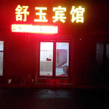 辉南县舒玉宾馆(通化)酒店提供图片