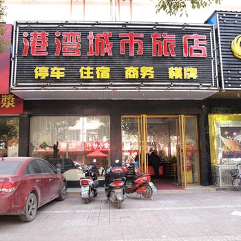 潜江港湾城市旅店