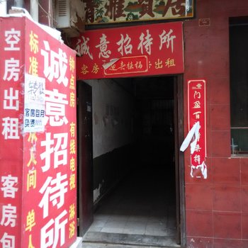 西安诚意招待所