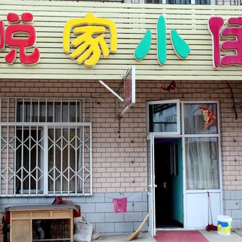 哈尔滨悦家小住旅馆