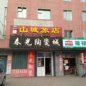 白山江源山城旅店