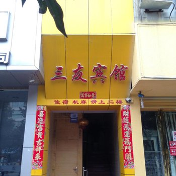 遂宁三友宾馆酒店提供图片