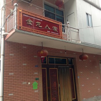 富阳金龙人家农家乐酒店提供图片