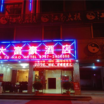 定南大富豪酒店酒店提供图片