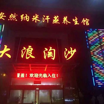 潢川大浪淘沙洗浴中心酒店提供图片