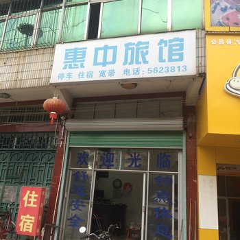 会昌惠中旅馆