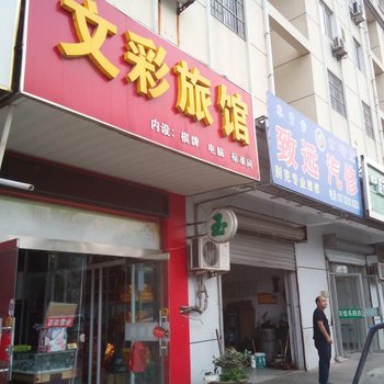 淮安文彩旅馆酒店提供图片