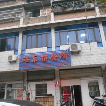 安庆站东招待所(二店)