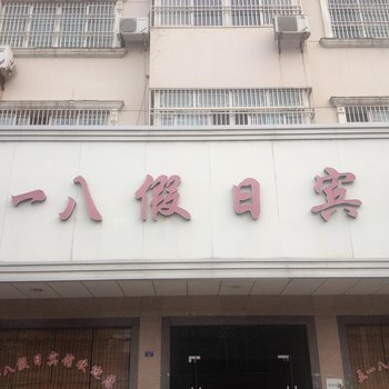 松滋五一八假日酒店酒店提供图片