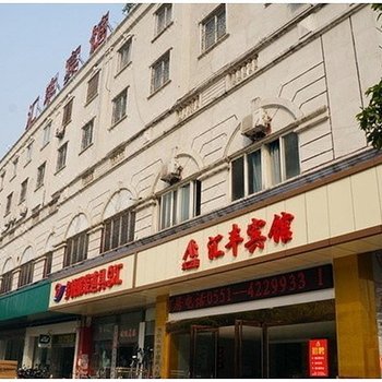 合肥汇丰宾馆火车站店