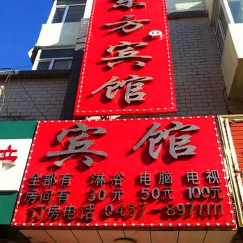 大兴安岭东方宾馆(加格达奇)酒店提供图片