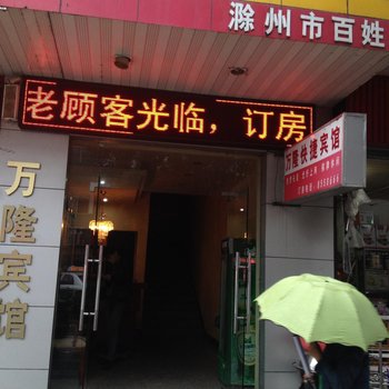 明光万隆宾馆(滁州)酒店提供图片