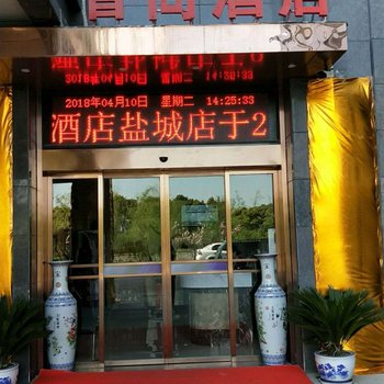 智尚酒店(盐城国际会展中心店)酒店提供图片