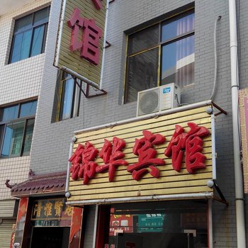 锦华宾馆(彬县)酒店提供图片