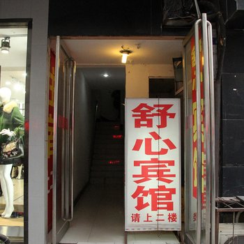 开封舒心宾馆酒店提供图片