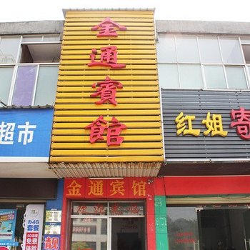 岳阳金通宾馆