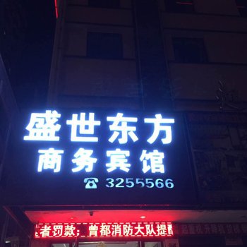 盛世东方商务宾馆酒店提供图片