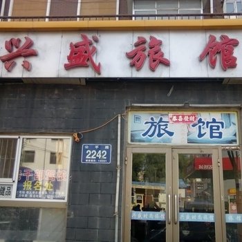 长春兴盛旅馆