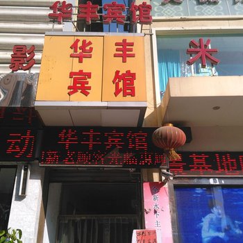 临沂华丰宾馆酒店提供图片