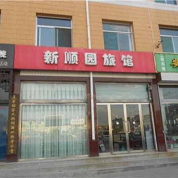 繁峙新顺园旅馆酒店提供图片