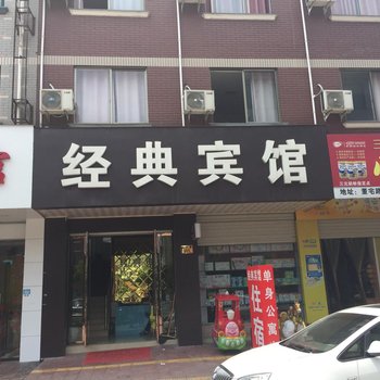 金华经典宾馆酒店提供图片