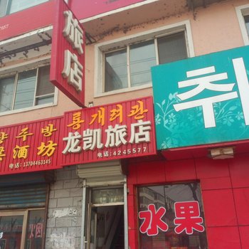 和龙市龙凯旅店酒店提供图片