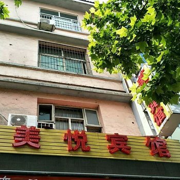 咸阳美悦宾馆