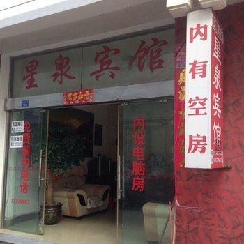 丽江星泉宾馆