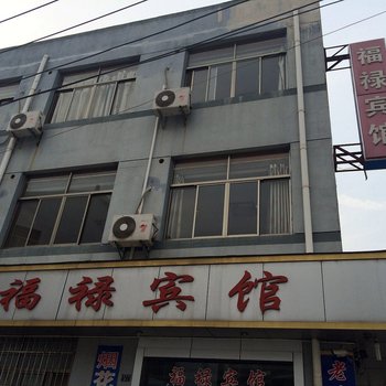 南京福禄宾馆