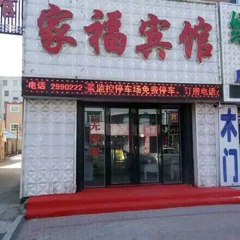 绥化家福宾馆酒店提供图片