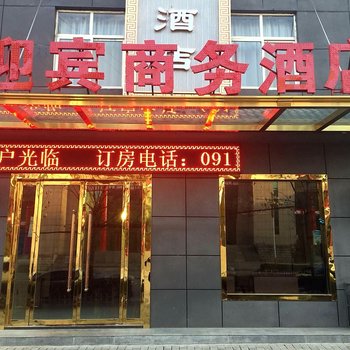 延安迎宾商务酒店酒店提供图片