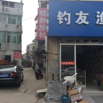 溧阳雅静旅社酒店提供图片