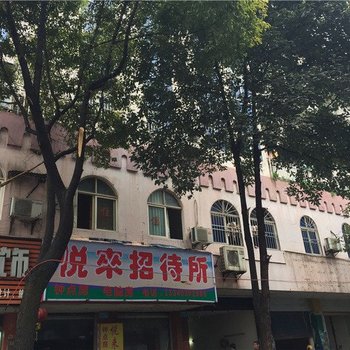 开县悦来招待所酒店提供图片