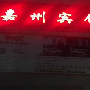 山南嘉洲宾馆酒店提供图片