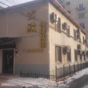 抚顺吉欧快捷旅馆