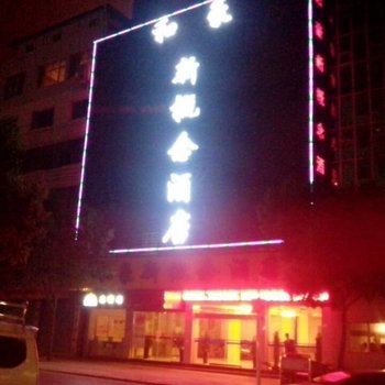 兴义和豪新概念酒店