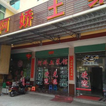 漳州阿娇土菜馆酒店提供图片