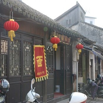 南浔全家福客栈
