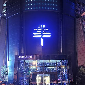 南通美丽会·家酒店
