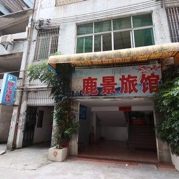 肇庆鹿景旅馆酒店提供图片