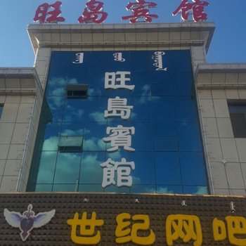 巴林右旗旺岛宾馆酒店提供图片