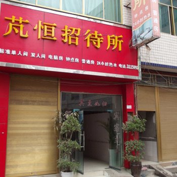 兴义芃恒招待所