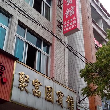 平阳县鳌江镇聚富园宾馆酒店提供图片