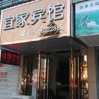 无为县宜家宾馆酒店提供图片