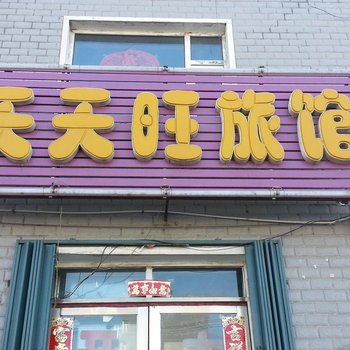 松原县天天旺旅馆