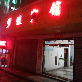 沅陵梦佳宾馆