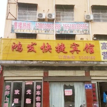 平舆鸿发宾馆酒店提供图片