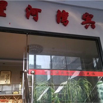 鄱阳星河湾宾馆酒店提供图片