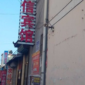 巨野诚信宾馆酒店提供图片